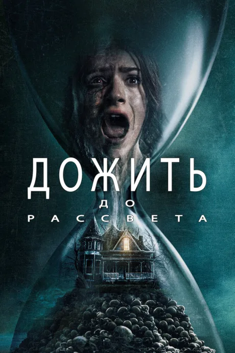 Дожить до рассвета — постер