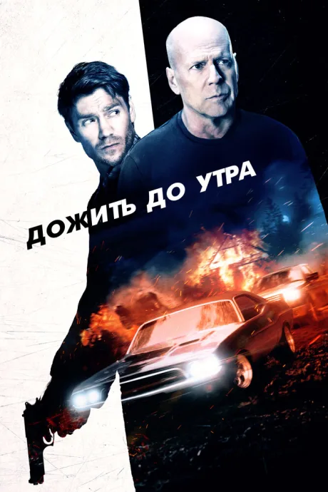 Дожить до утра — постер