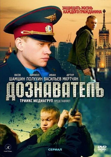 Дознаватель — постер