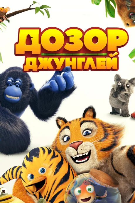 Дозор джунглей — постер