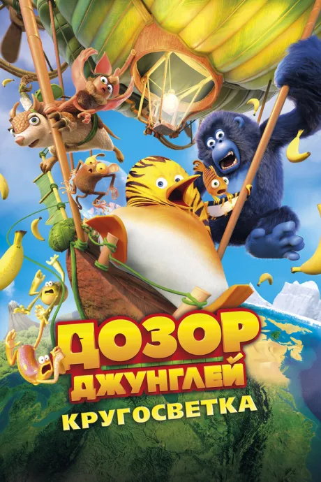Дозор Джунглей: Кругосветка — постер