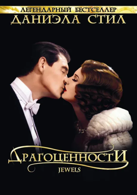 Драгоценности — постер