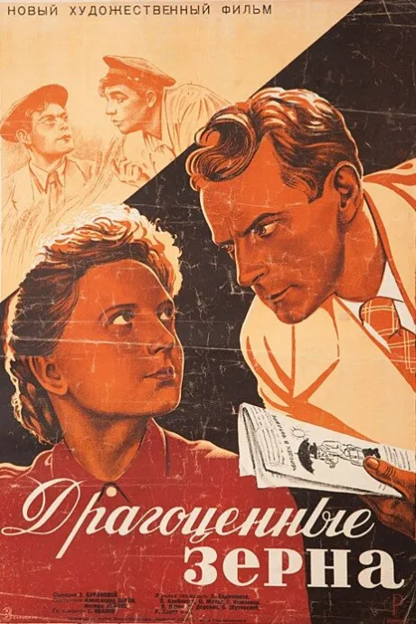 Драгоценные зерна — постер