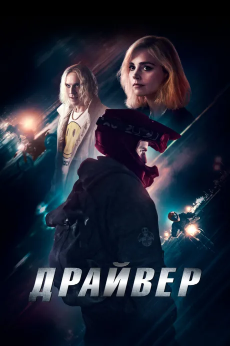 Драйвер — постер