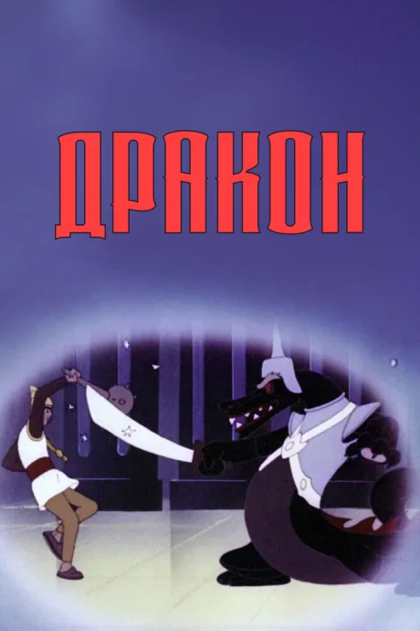 Дракон — постер
