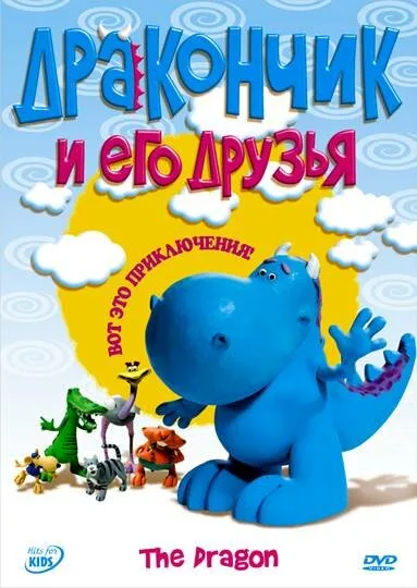 Дракончик и его друзья — постер