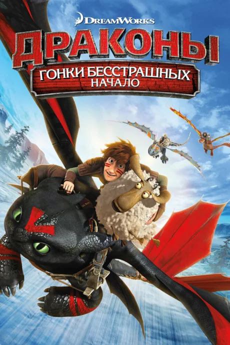 Драконы: Гонки бесстрашных. Начало — постер