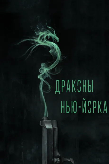 Драконы Нью-Йорка — постер