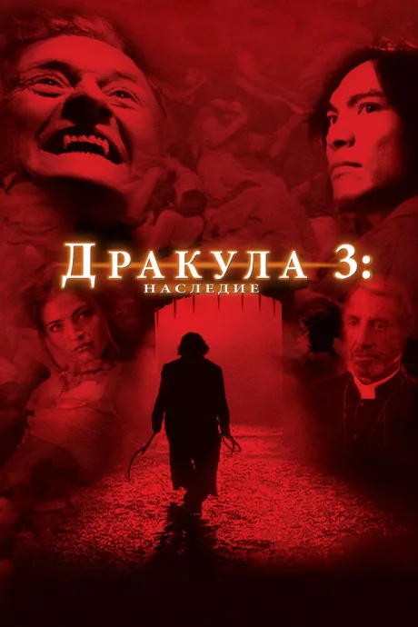 Дракула 3: Наследие — постер