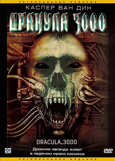 Дракула 3000 — постер