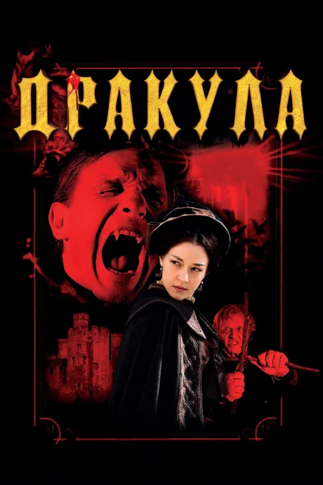 Дракула 3D — постер