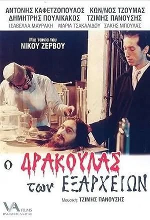 Дракула из Экзархии