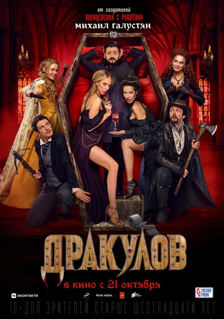 Дракулов — постер