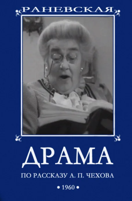 Драма — постер