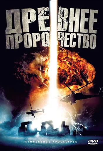 Древнее пророчество — постер