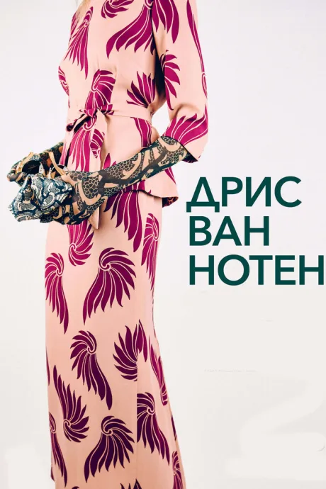 Дрис Ван Нотен — постер