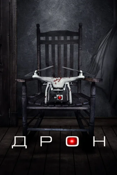 Дрон — постер