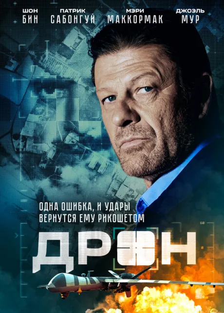 Дрон — постер