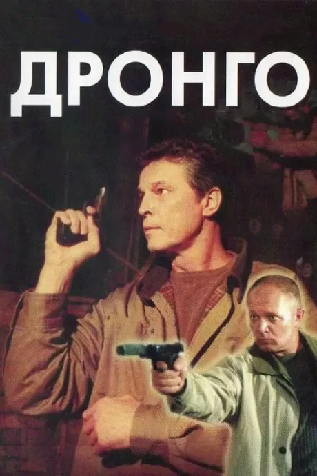 Дронго — постер