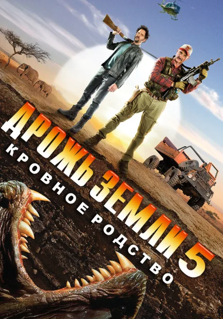Дрожь земли 5: Кровное родство — постер