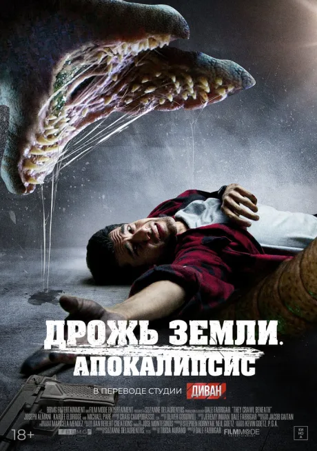 Дрожь земли. Апокалипсис — постер