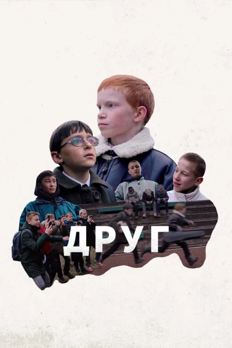 Друг — постер