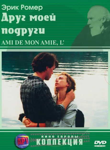 Друг моей подруги — постер