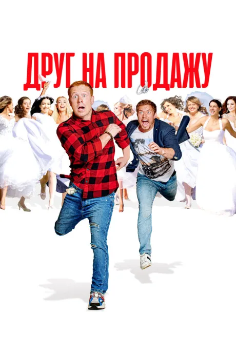 Друг на продажу — постер