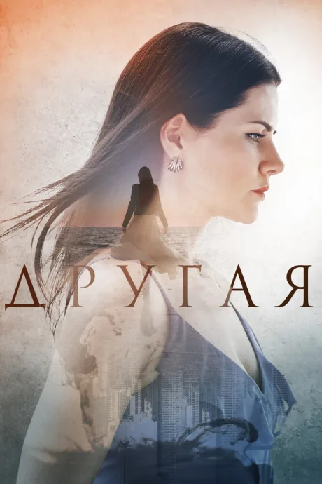 Другая — постер