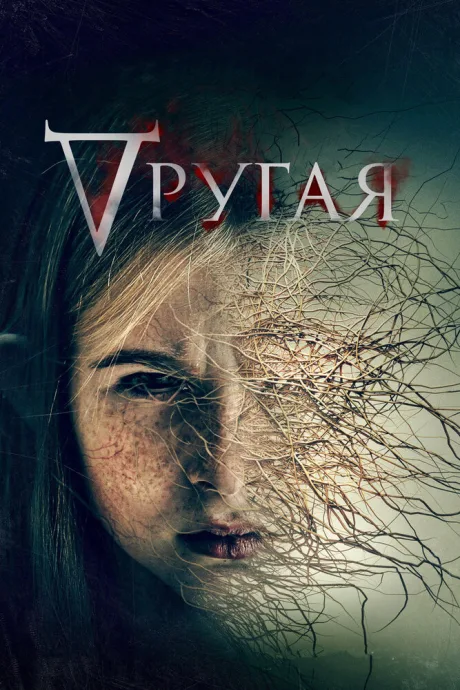 Другая — постер