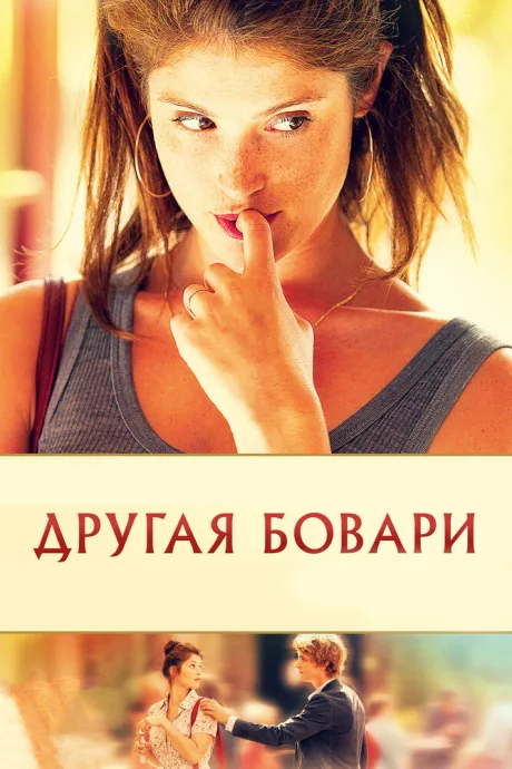 Другая Бовари — постер