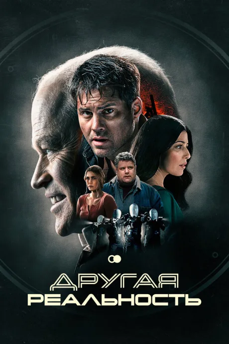 Другая реальность — постер