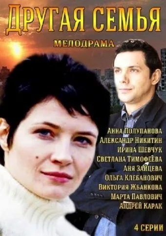 Другая семья — постер