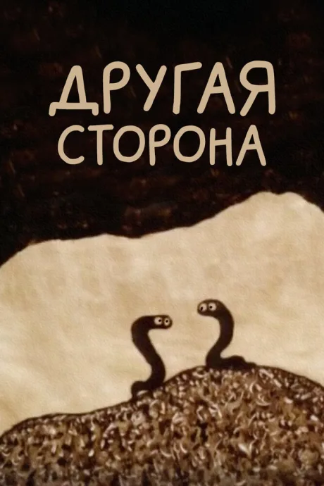 Другая сторона — постер