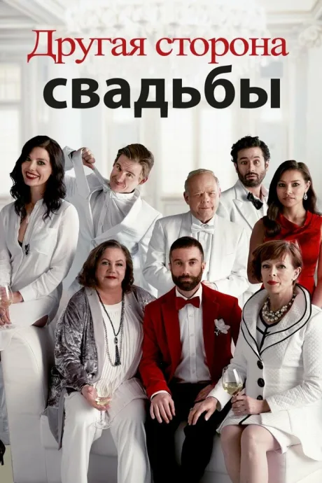 Другая сторона свадьбы — постер