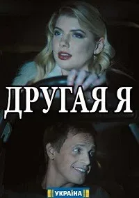 Другая я — постер