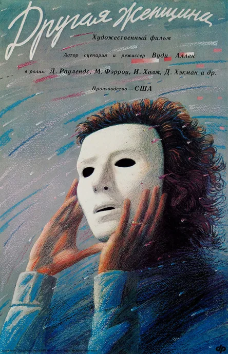 Другая женщина — постер