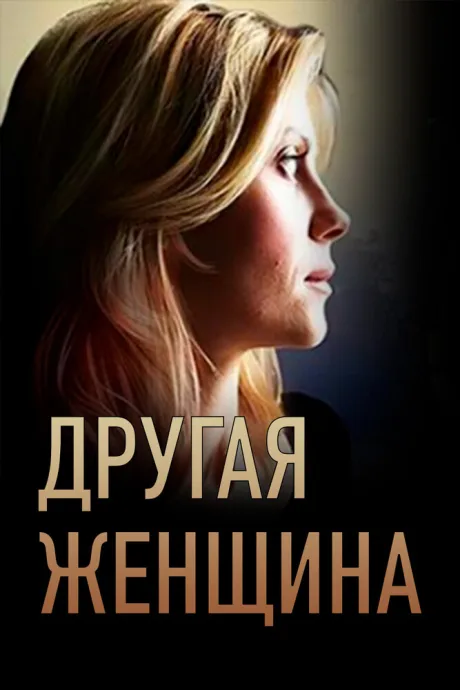 Другая женщина — постер