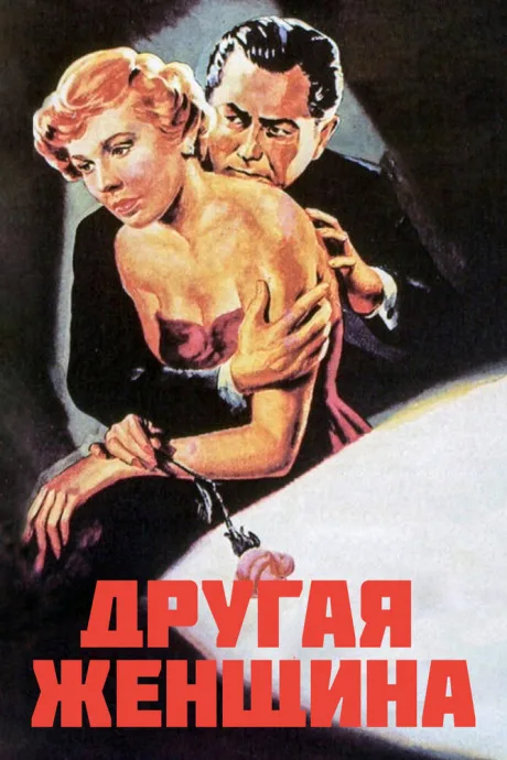 Другая женщина — постер