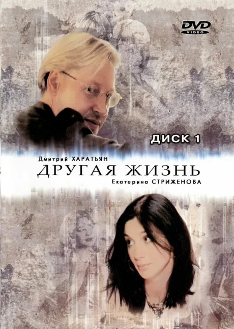 Другая жизнь — постер