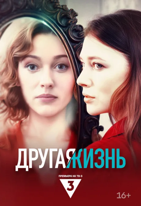 Другая жизнь — постер