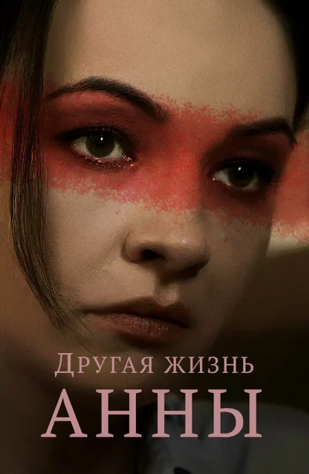 Другая жизнь Анны — постер