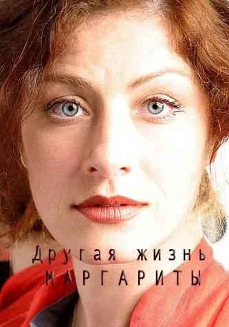 Другая жизнь Маргариты — постер