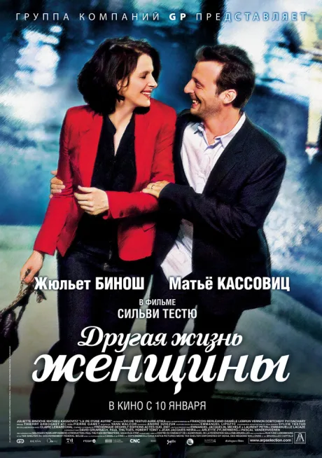 Другая жизнь женщины — постер