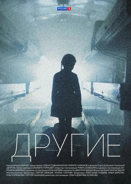 Другие — постер