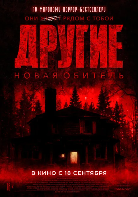 Другие. Новая обитель — постер