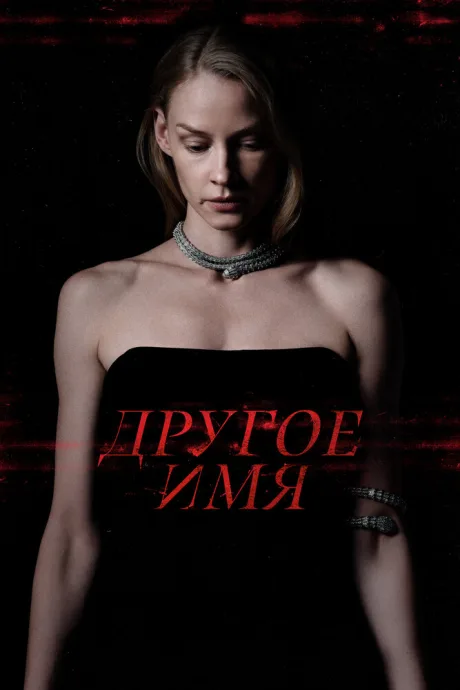 Другое имя — постер