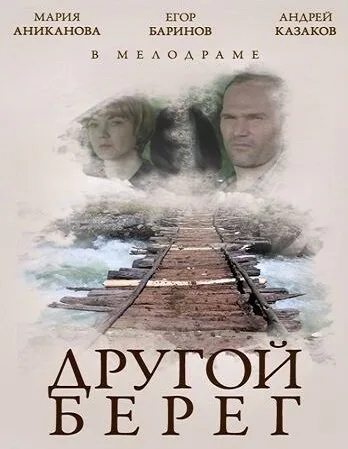 Другой берег — постер