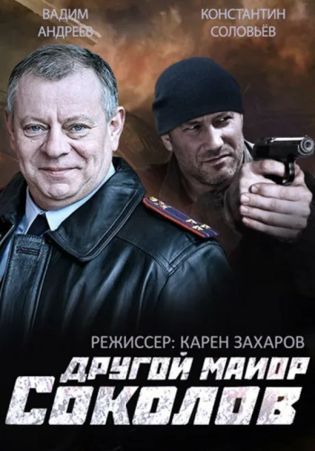 Другой майор Соколов — постер
