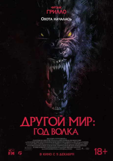 Другой мир: Год волка — постер